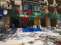 -我从岫岩来羊汤馆(总店)