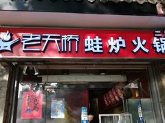 门面-老天桥蛙炉火锅(姑苏总店)