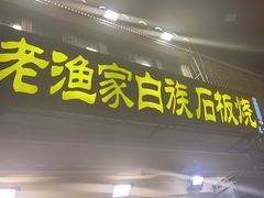 -老渔家·白族·石板烧(大理古城叶榆路店)