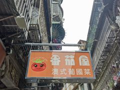 -番茄屋葡式美食(总店)