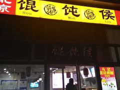 -馄饨侯(广渠门店)