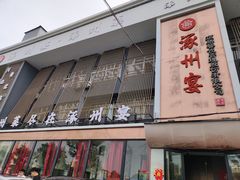 -涿掌柜·涿州宴