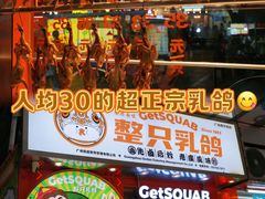 -整只乳鸽GetSQUAB(西华路店)