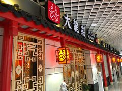 -大龙辣火锅·龙虾·烧烤(湖滨新天地店)