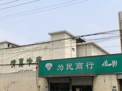 -上海为民商行清真饭店(南大路店)
