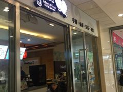 -鲜芋仙(宝地广场店)