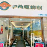 深圳探店｜西乡平价螺狮粉“二两螺狮粉” 