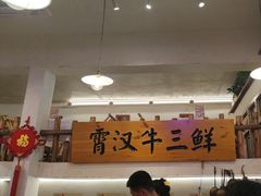 -霄汉牛三鲜湖北砂锅菜(万松园2店)