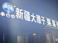 -劳动公园新疆人烤腰子