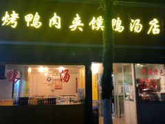 门面-烤鸭肉夹馍鸭汤店
