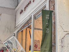-绿小院(荔湾店)