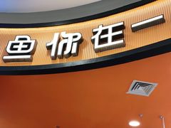 门面-鱼你在一起(燕郊永旺梦乐城店)