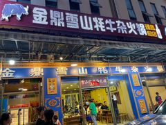 门面-金鼎雪山牦牛杂火锅(理县总店)