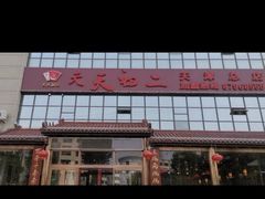 -天天初二·天津传统捞面·天津特色菜(凌奥总店)