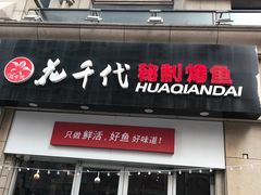 门面-花千代秘制烤鱼(曼哈顿店)