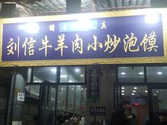 门面-刘信牛羊肉小炒泡馍(回民街店)