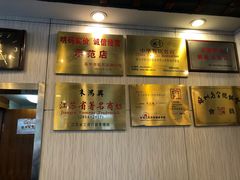 -朱鸿兴面馆(镇湖店)