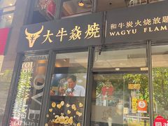-大牛焱烧·和牛炭火烧放题