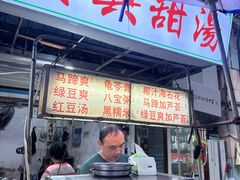 -贤兴甜汤