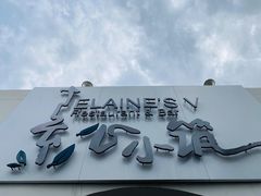 -素心小筑(后沙裕镇店)