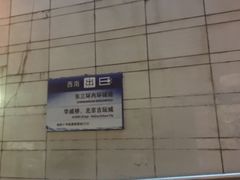 -潘家园(地铁站)