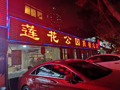 门面-莲花公园煎蟹(总店)
