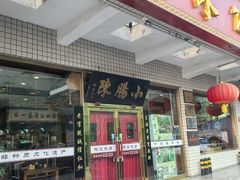 门面-北京小肠陈饭庄(方庄店)