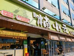 -楠小云·云南鲜菌·鲜牛自助火锅(九眼桥店)