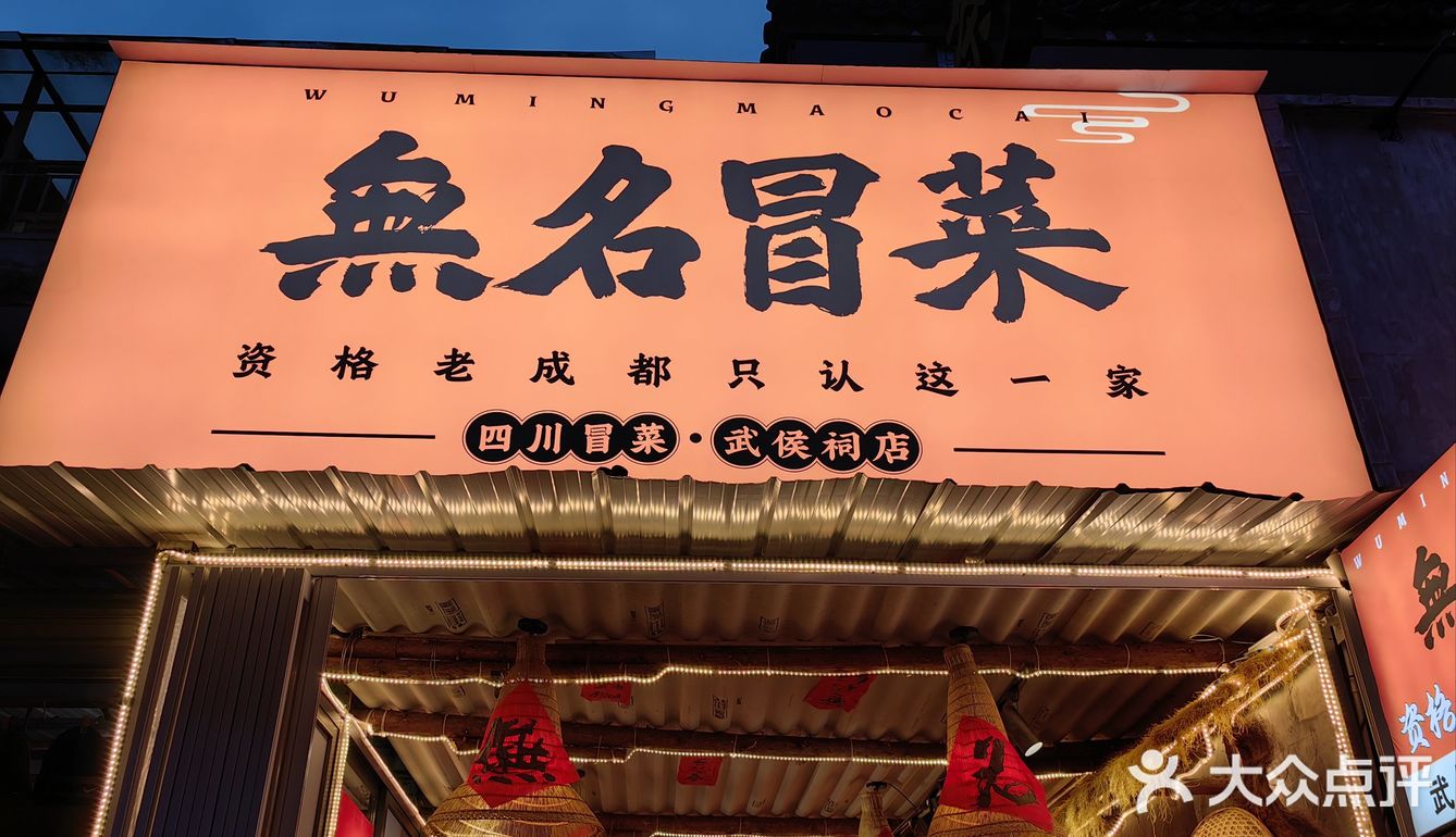 无名冒菜不是没名气