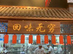 -仁和四季涮肉馆(天坛南门店)