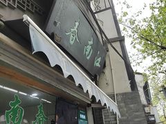 门面-江南春(中山中路店)