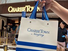 -CHARLIETOWN红茶公司(南京万象天地店)