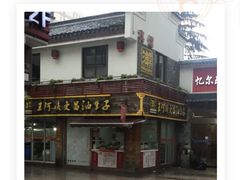 -王阿姨文昌油赞子(府桥街店)