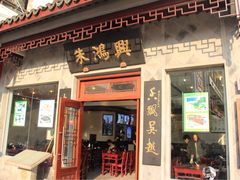 -朱鸿兴面馆(镇湖店)