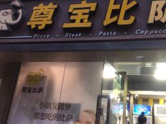 -尊宝比萨(福强店)