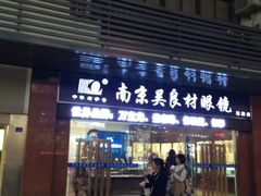 iphone_upload_pic-吴良材眼镜(苏州店)