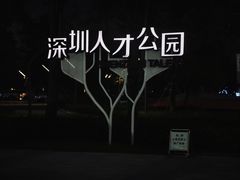 -深圳人才公园