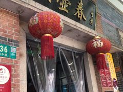 -大壶春生煎(四川中路店)