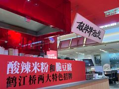 -鹤江桥·红油牛肉粉(SKP店)