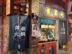 -萍姐火锅·公路夜市(南京新街口店)