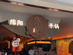 -六月雪干锅(涪城万达广场店)