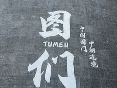 -图们国门景区