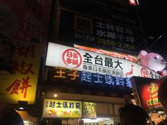门面-王子起司马铃薯(创始本店)