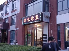 -津味老菜(露西亚商街店)