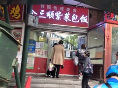 门面-金三顺紫菜包饭(大商新一百购物广场店)