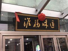 门面-淮扬韵.淮扬味道
