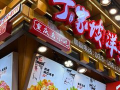 -丁家坡洋芋·观音桥好吃街A区(全国总店)