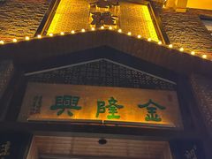 -金隆兴(镜湖店)