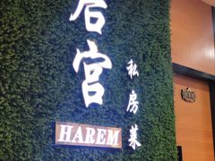 门面-后宫私房菜(汇客美食娱乐广场店)