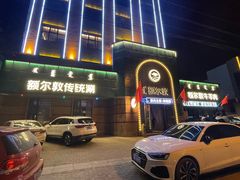 -额尔敦传统涮(公园西路店)